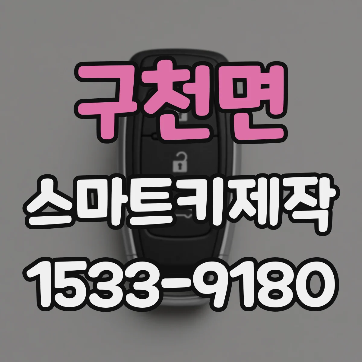 구천면 스마트키제작