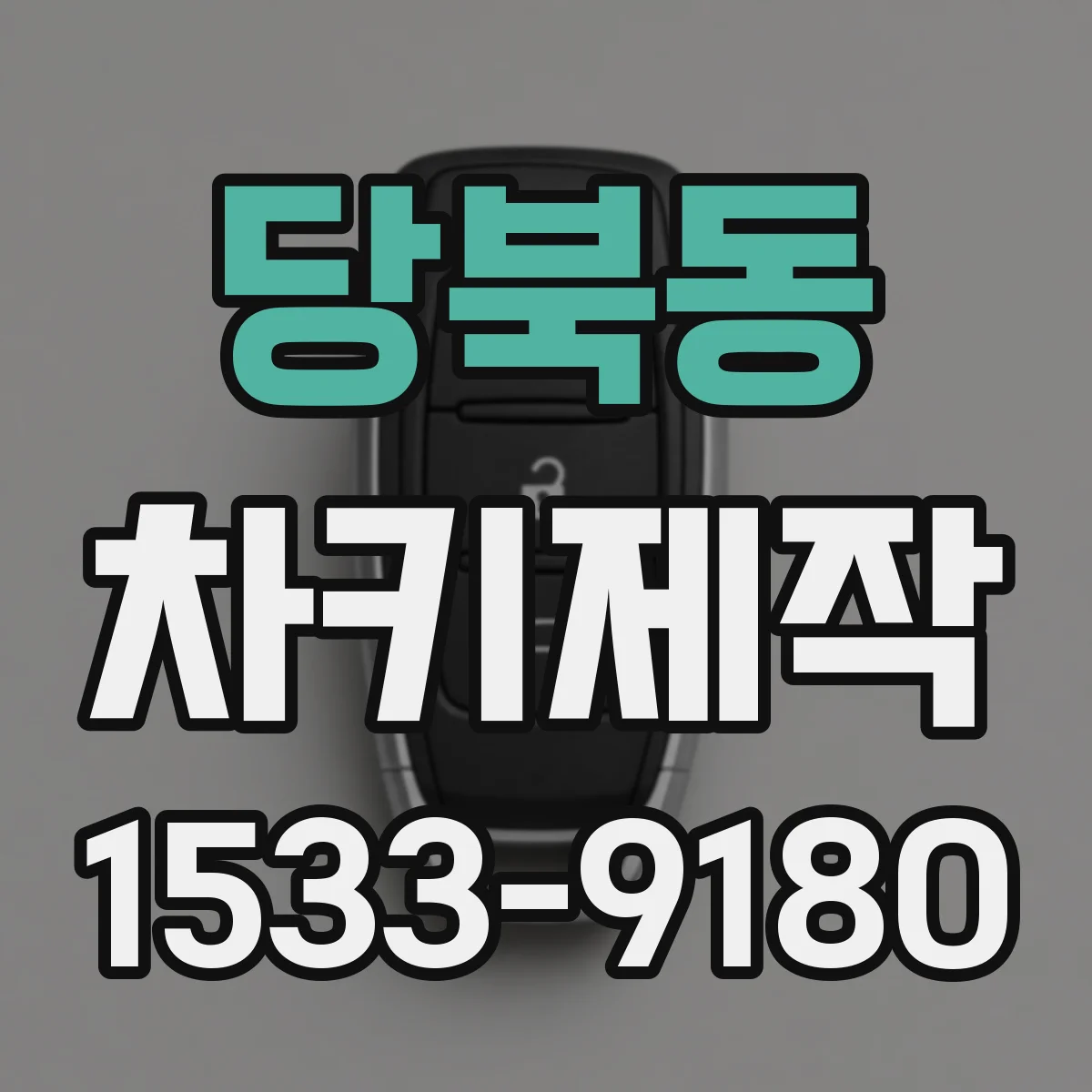 당북동 차키제작