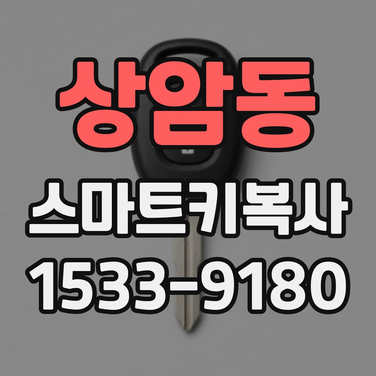 상암동 스마트키복사