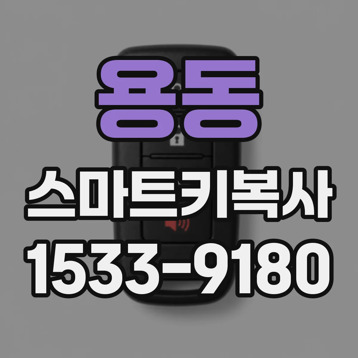 용동 스마트키복사