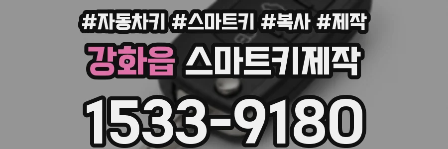 강화읍 스마트키제작