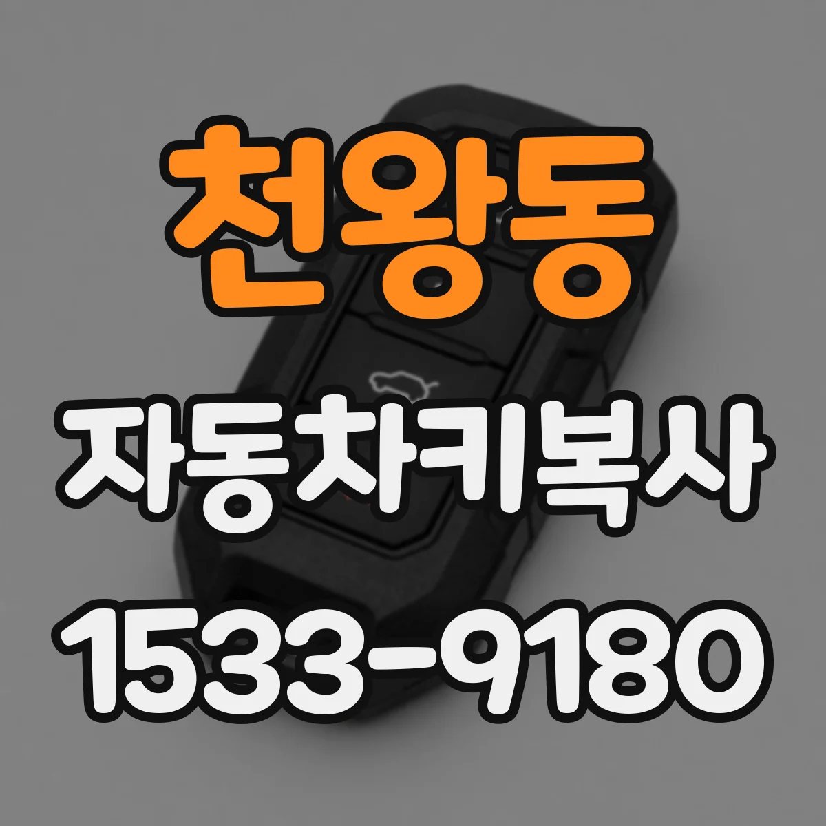 천왕동 자동차키복사