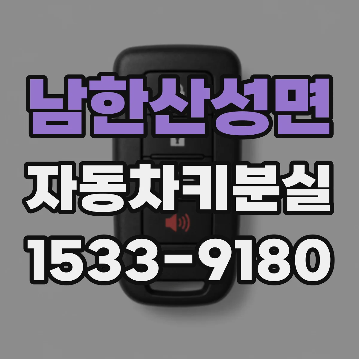 남한산성면 자동차키분실