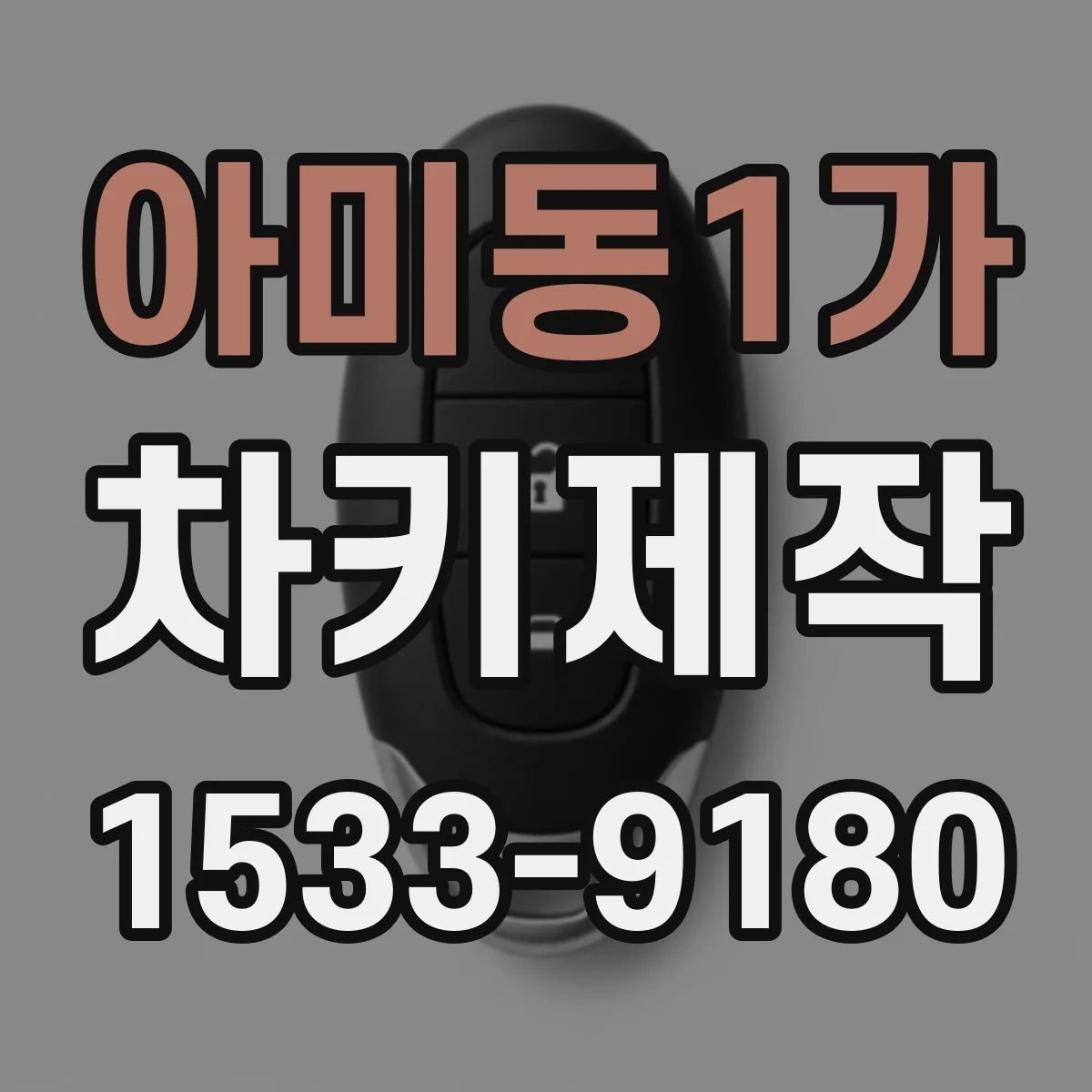 아미동1가 차키제작