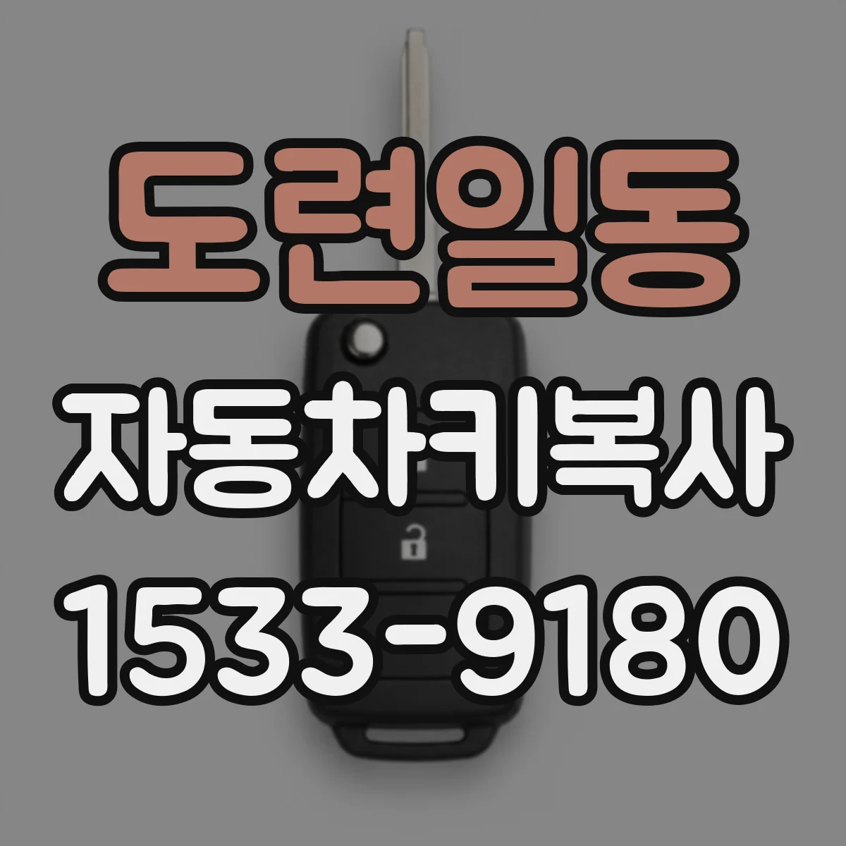 도련일동 자동차키복사