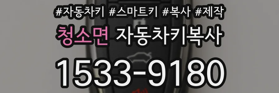 청소면 자동차키복사