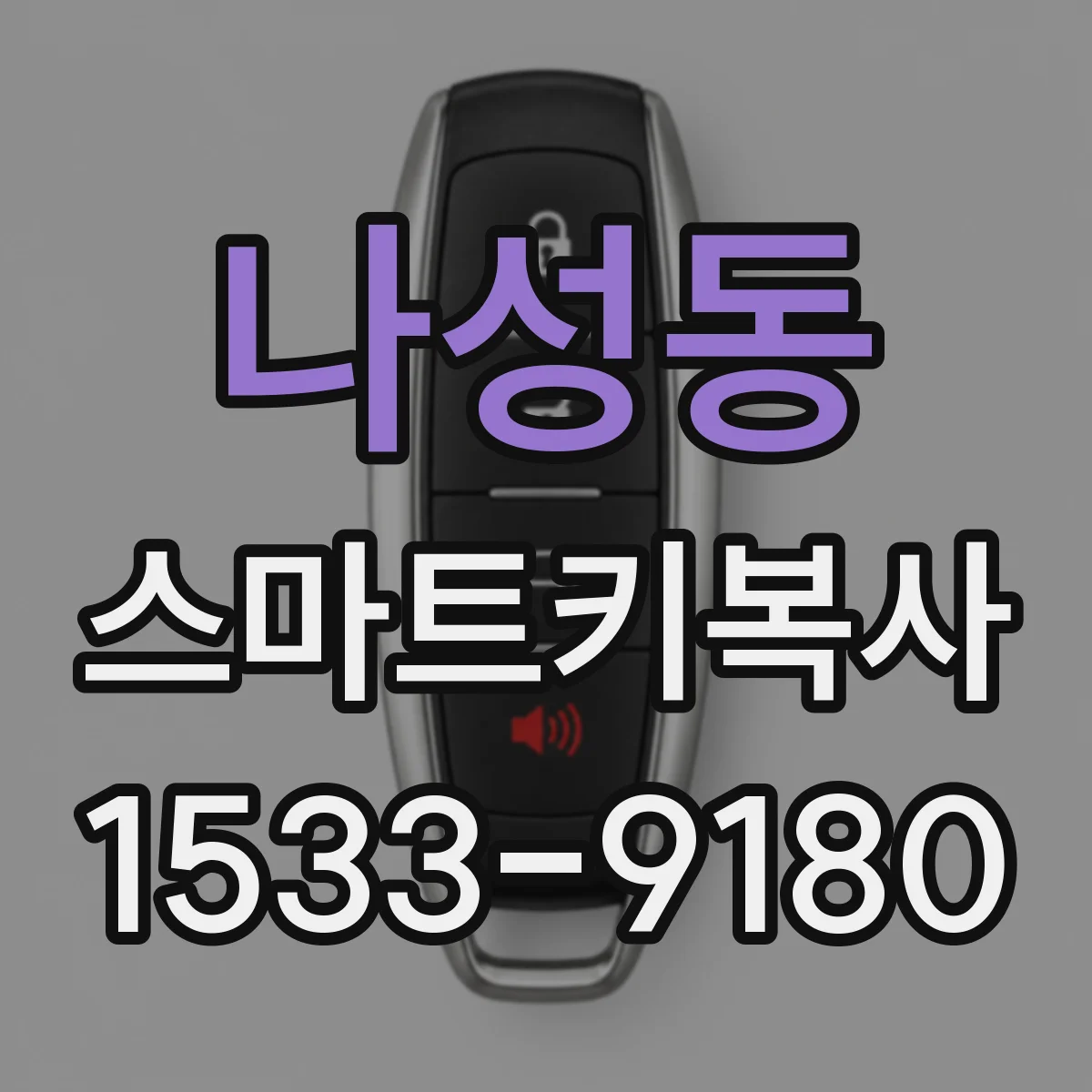 나성동 스마트키복사