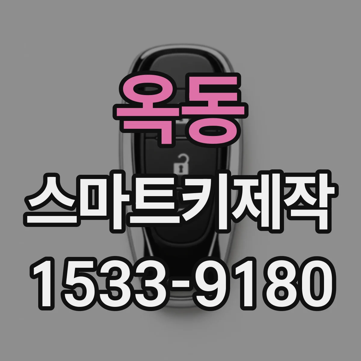 옥동 스마트키제작