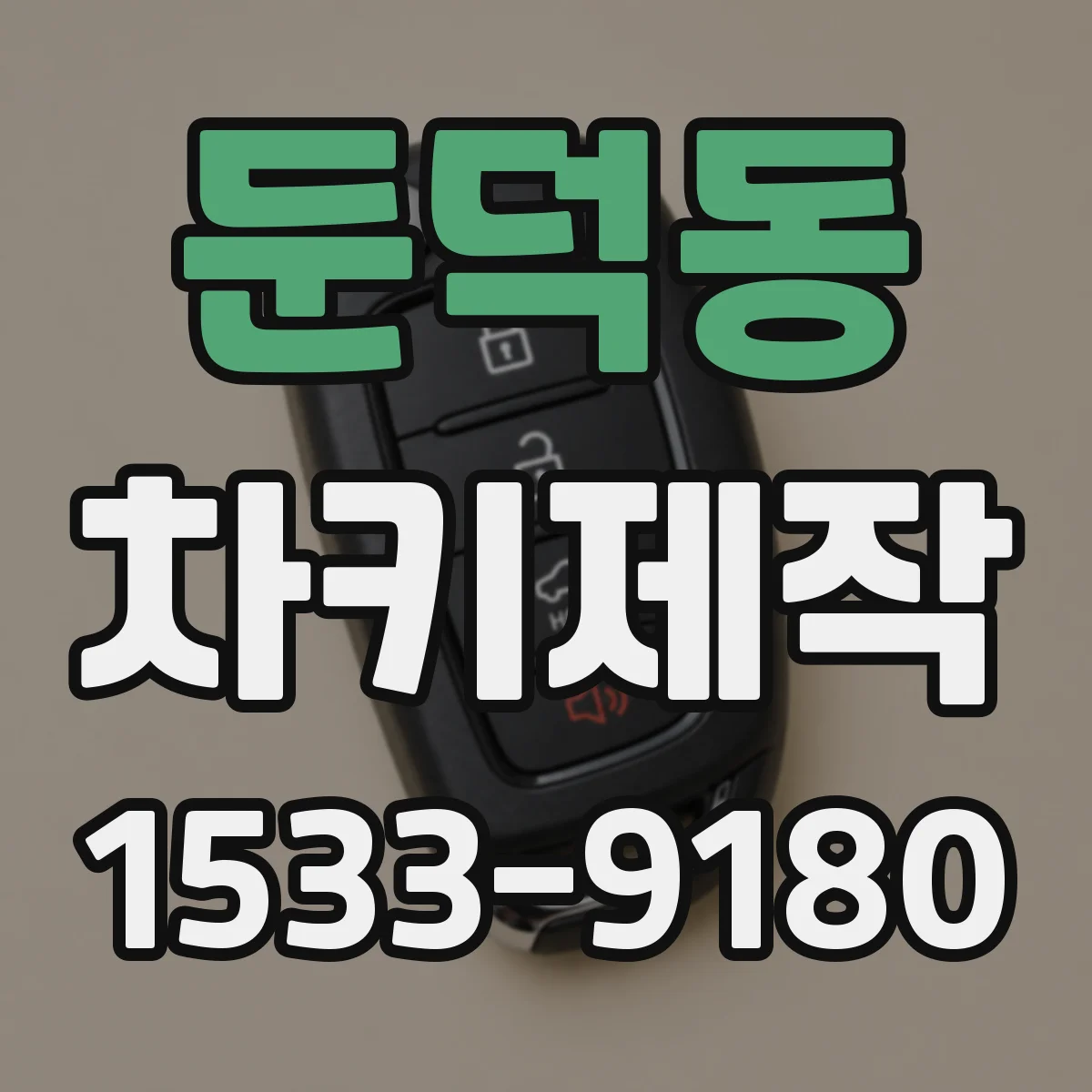 둔덕동 차키제작