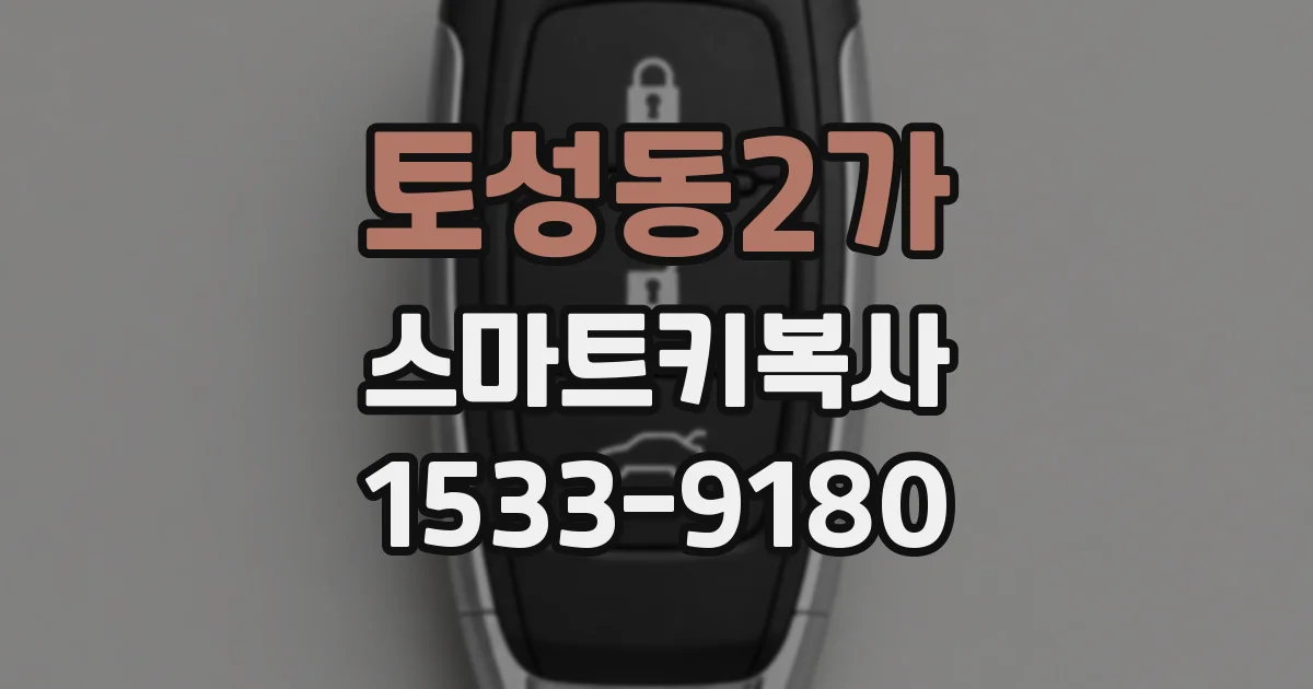토성동2가 스마트키복사