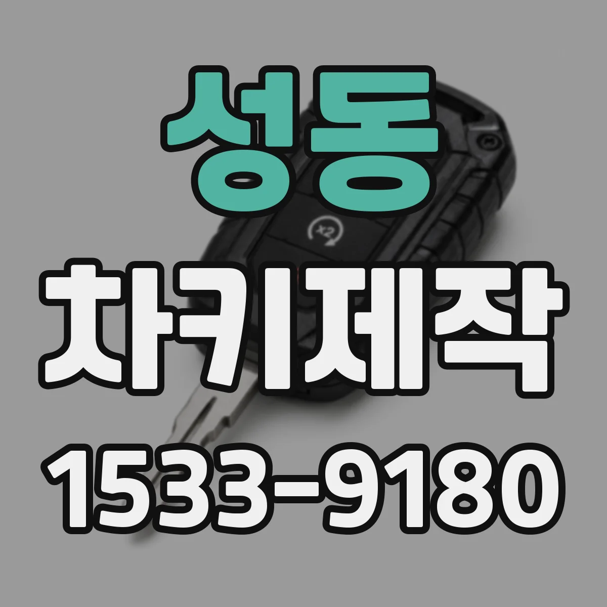 성동 차키제작