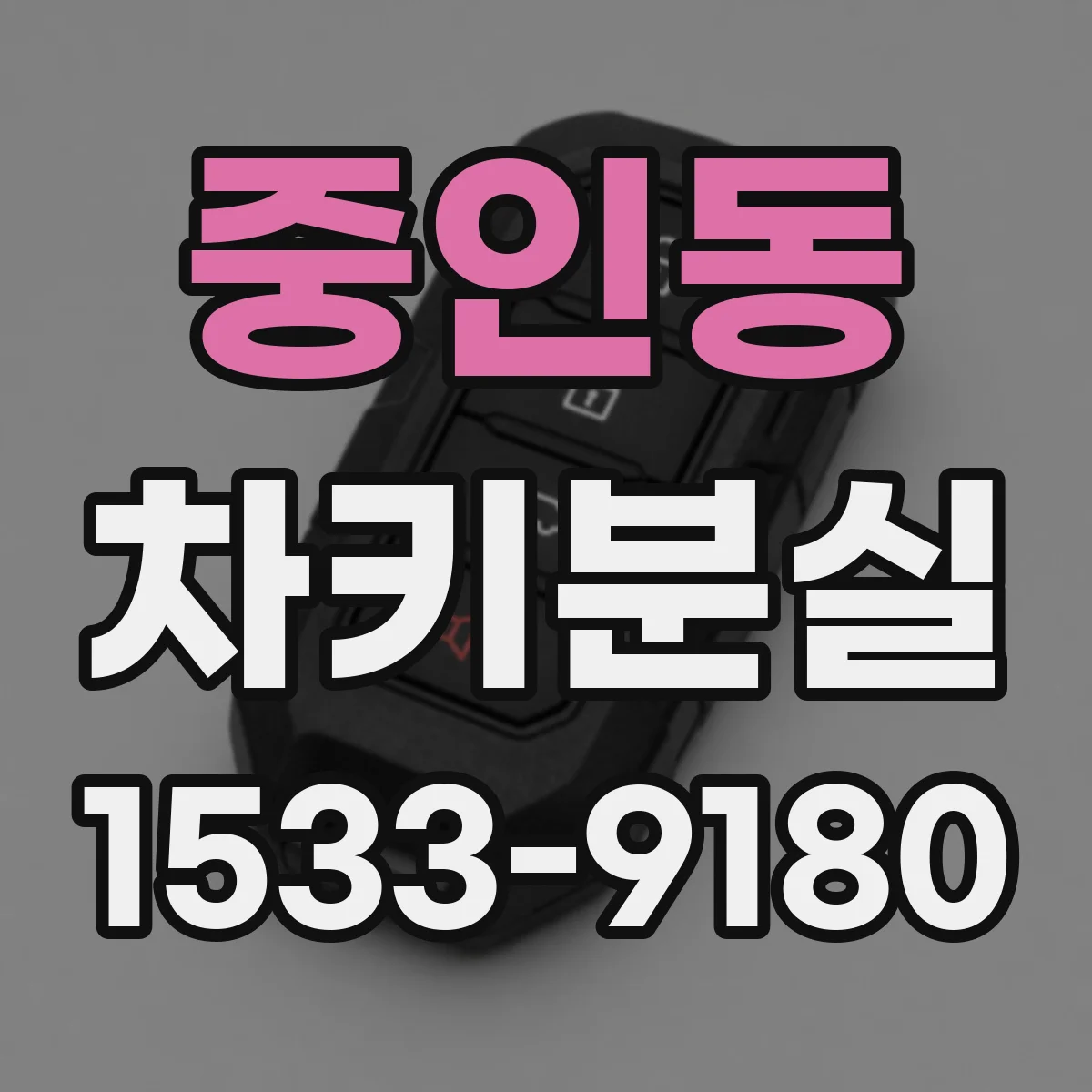 중인동 차키분실