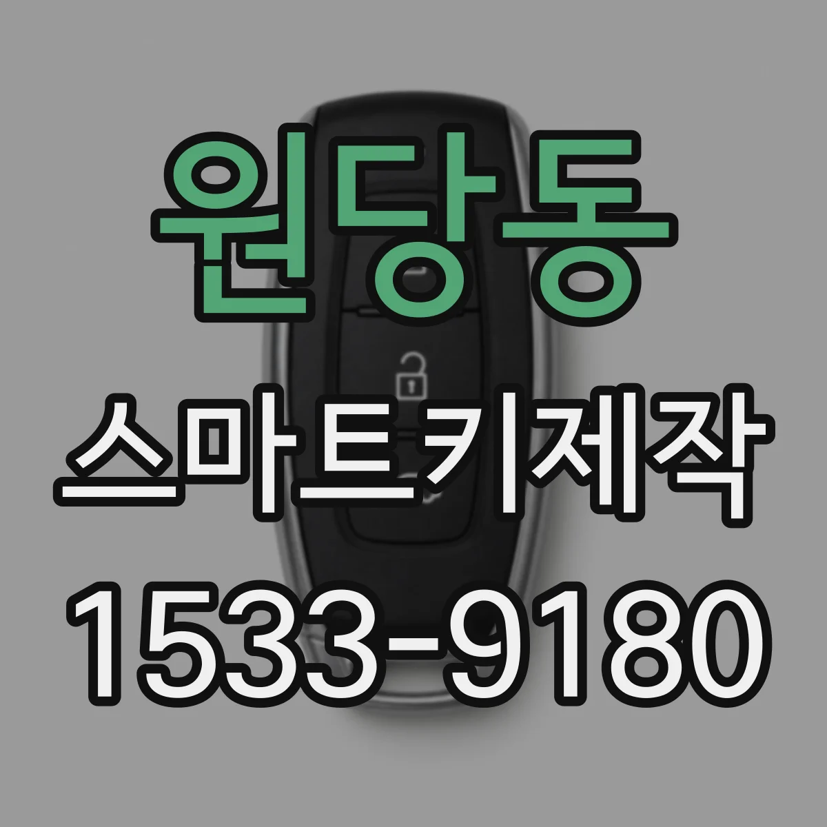 원당동 스마트키제작