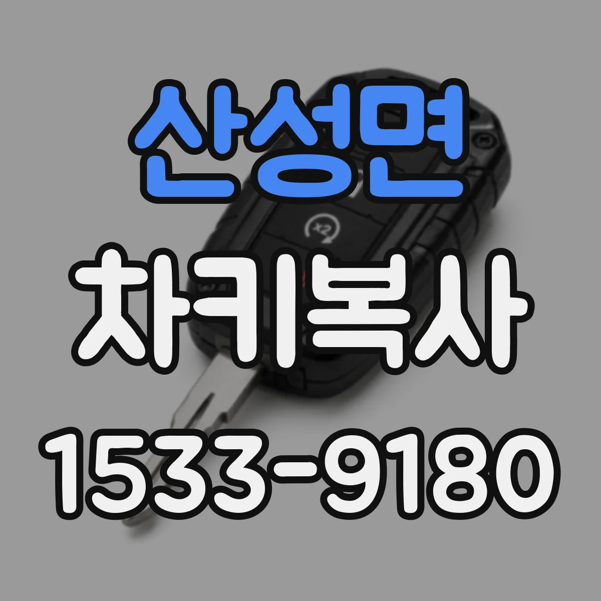 산성면 차키복사
