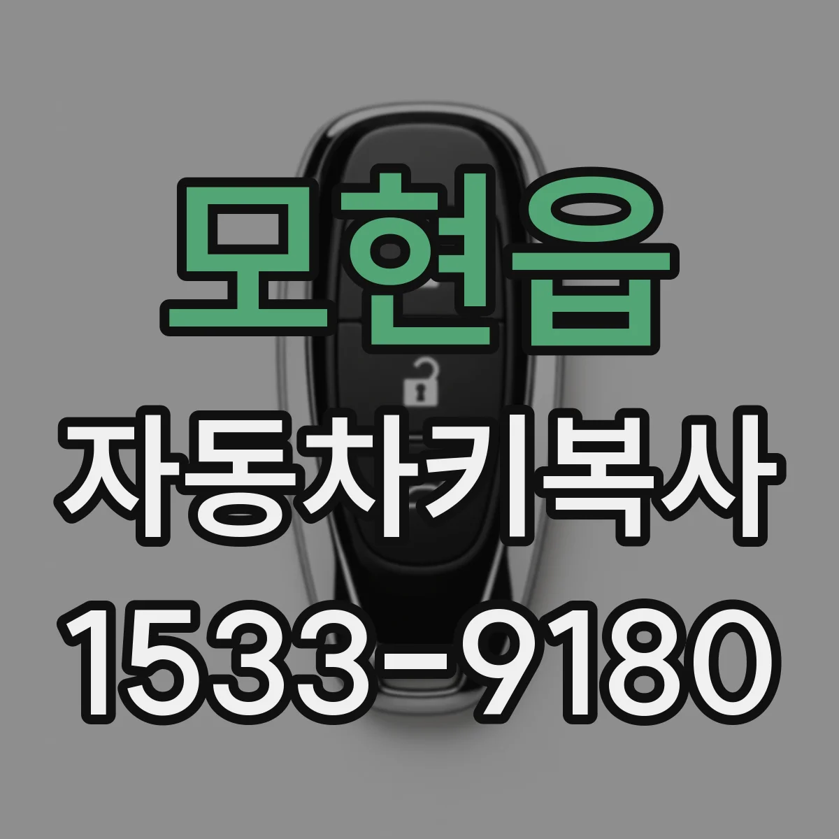 모현읍 자동차키복사