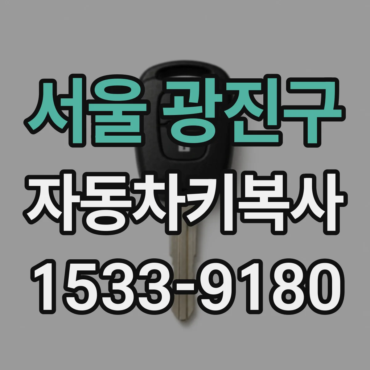 서울 광진구 자동차키복사