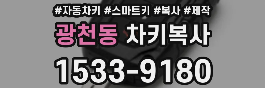 광천동 차키복사