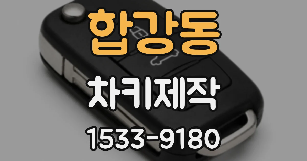 합강동 차키제작