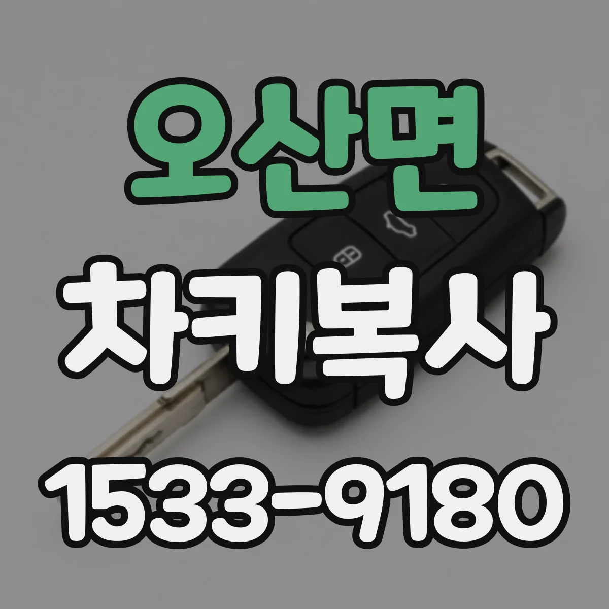 오산면 차키복사