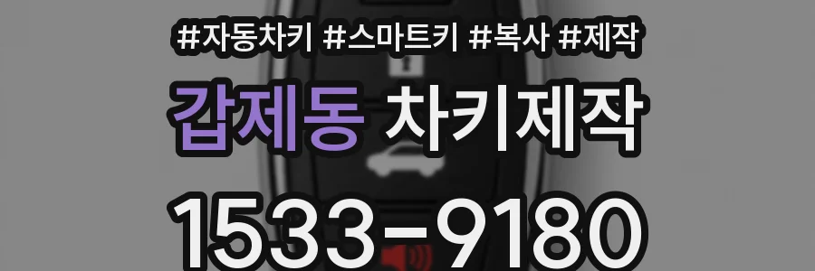 갑제동 차키제작