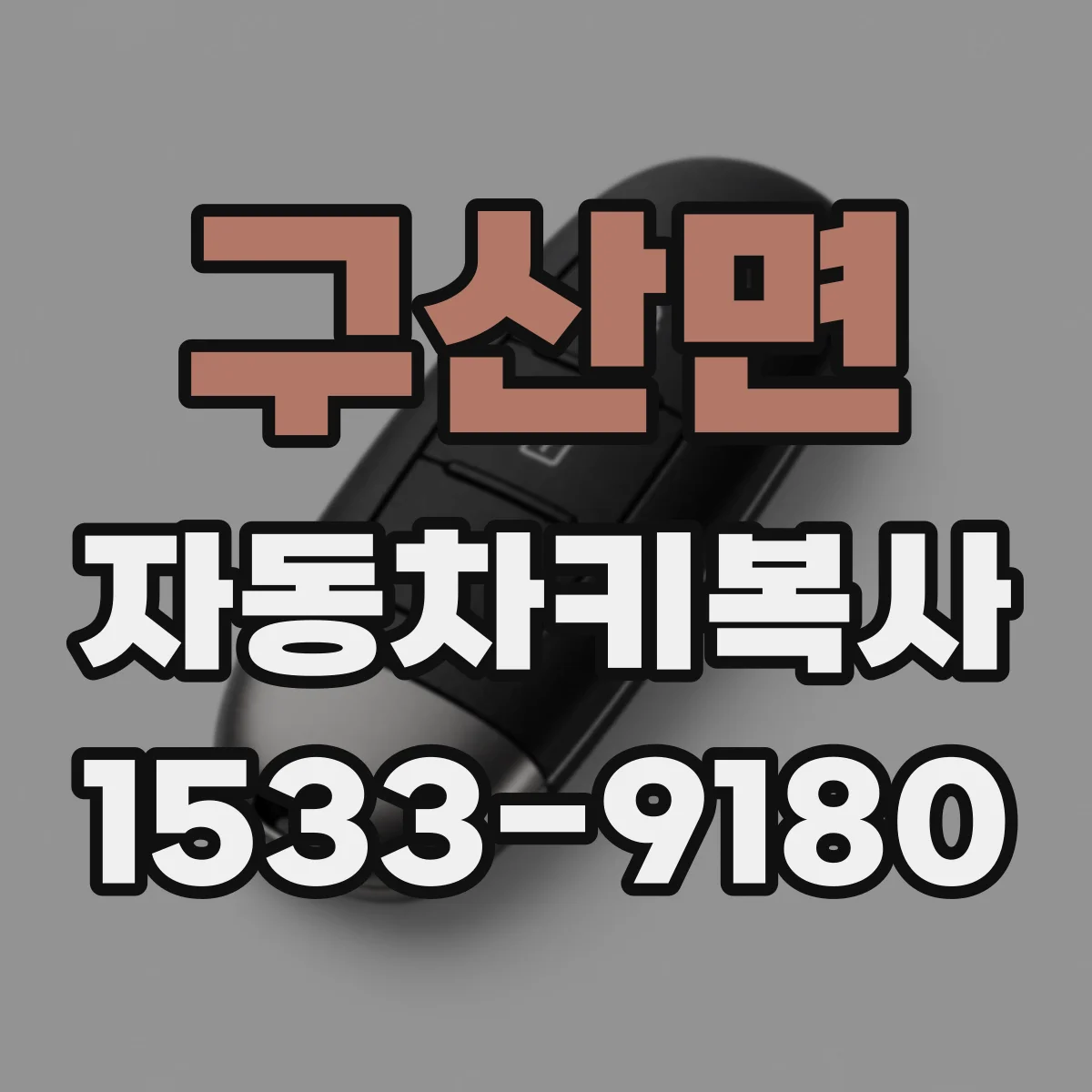 구산면 자동차키복사
