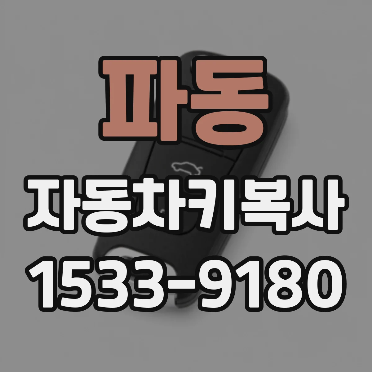 파동 자동차키복사