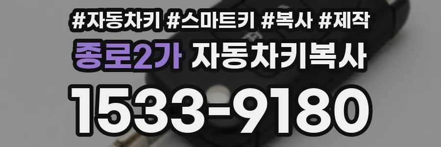 종로2가 자동차키복사