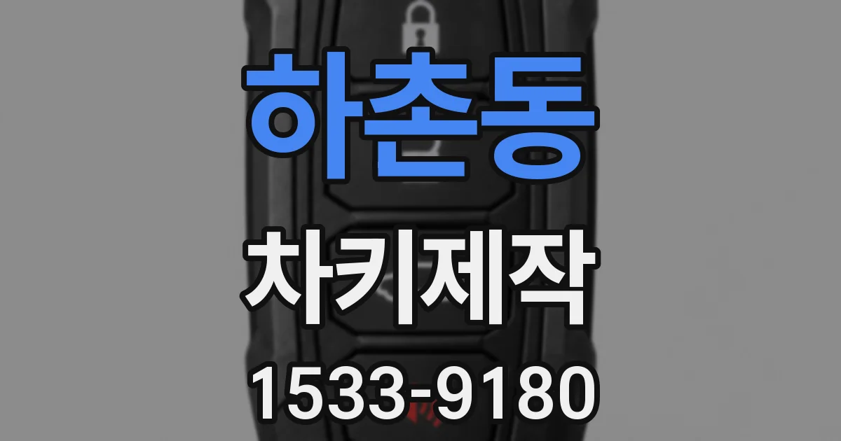 하촌동 차키제작