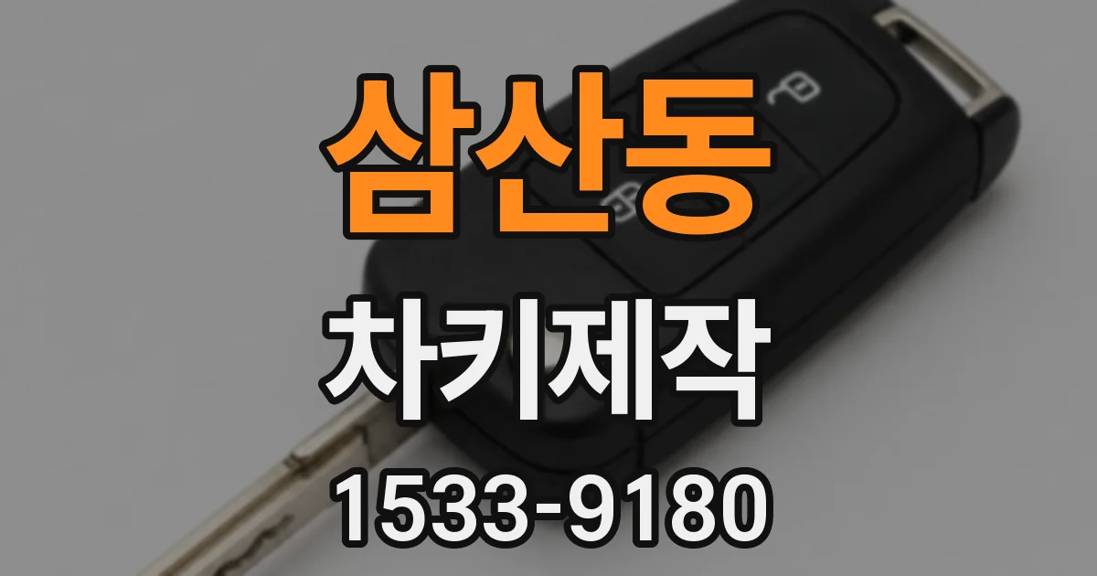삼산동 차키제작