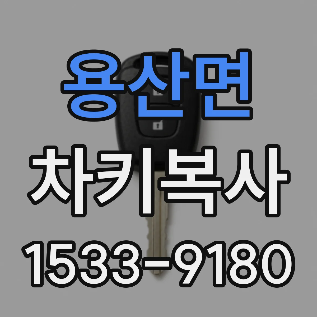 용산면 차키복사