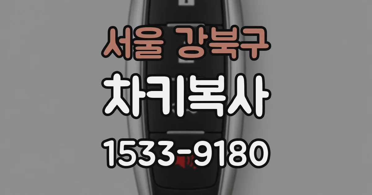 서울 강북구 차키복사