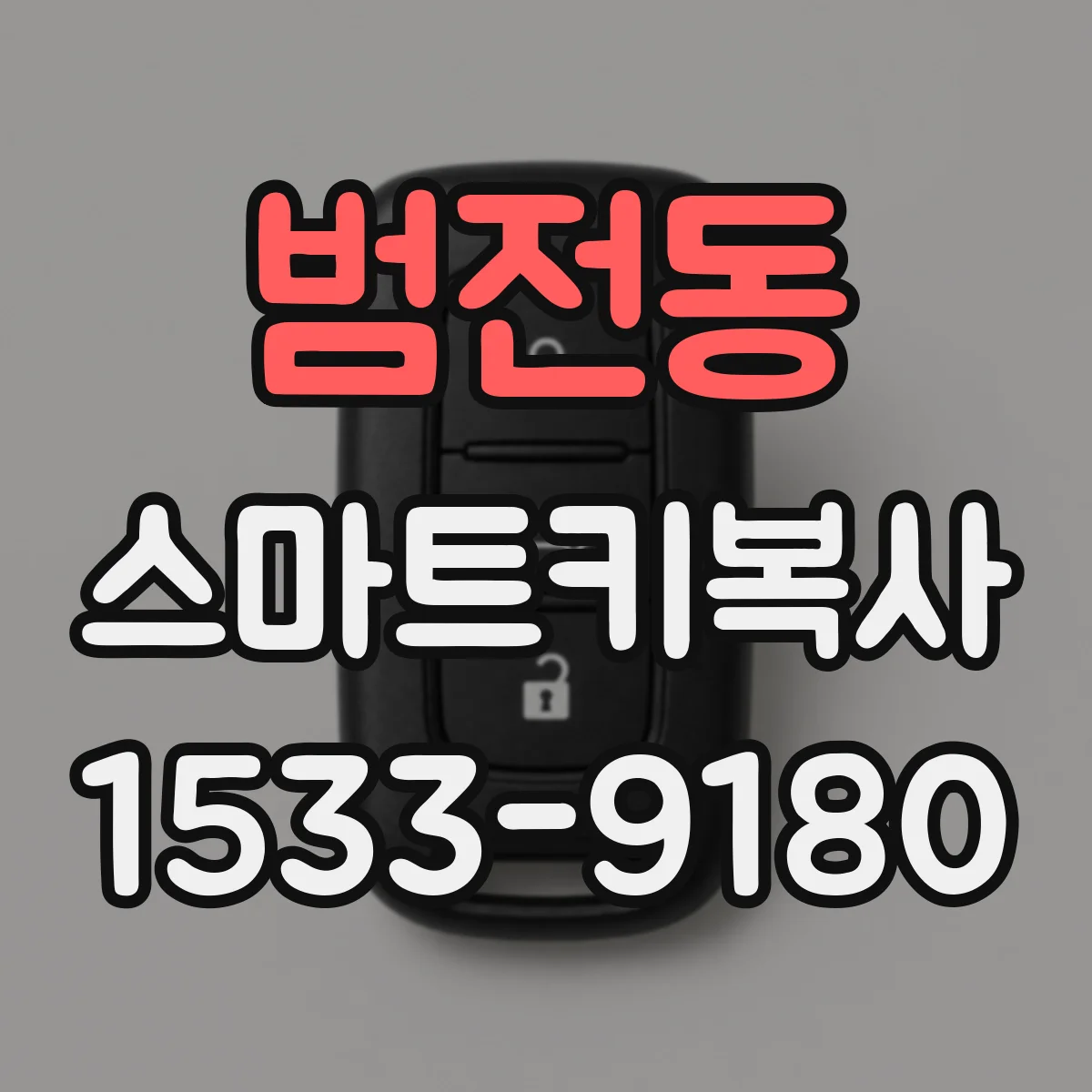 범전동 스마트키복사