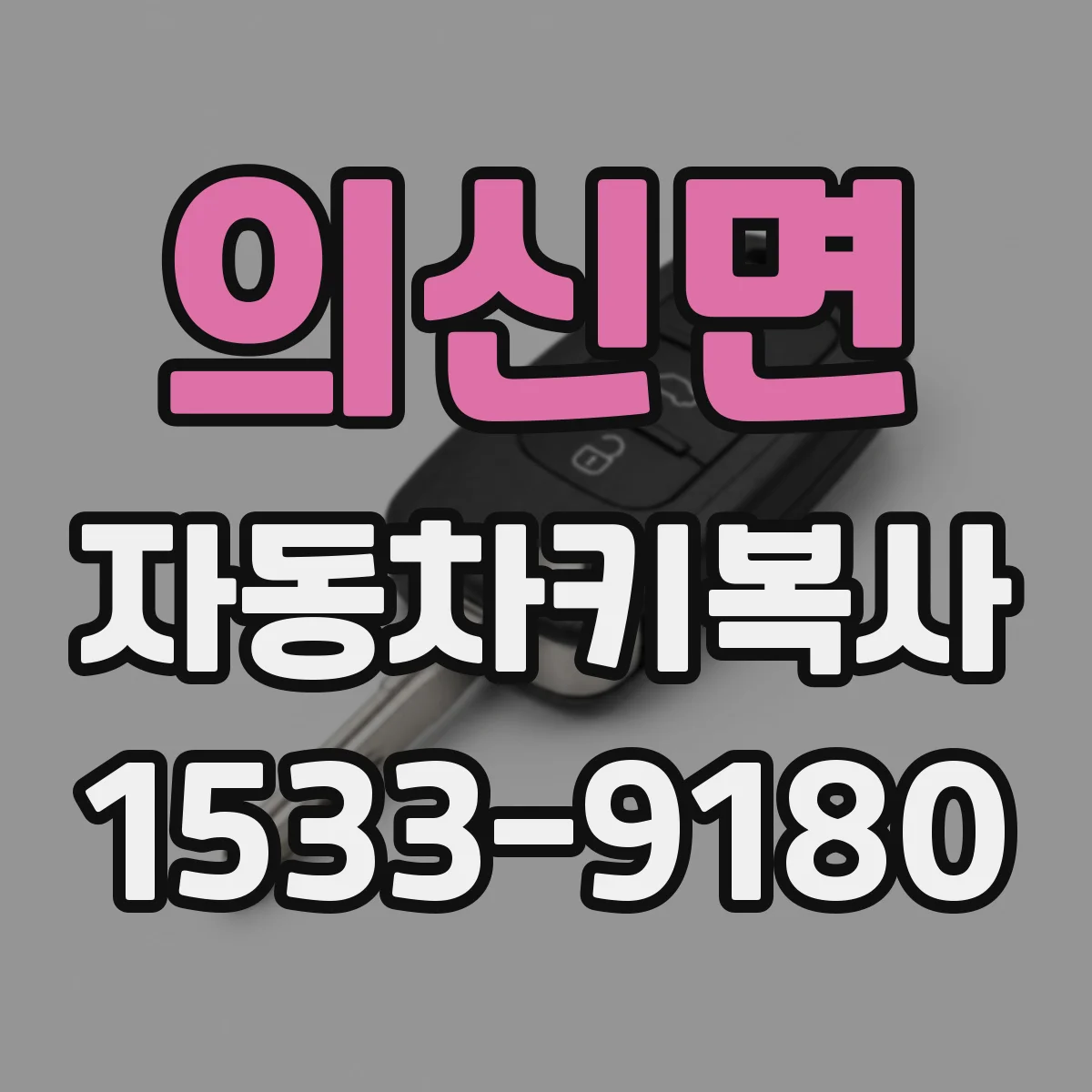 의신면 자동차키복사