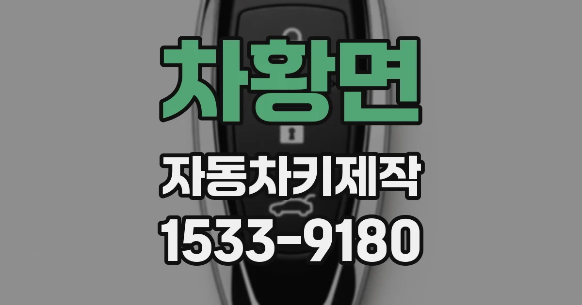 차황면 자동차키제작