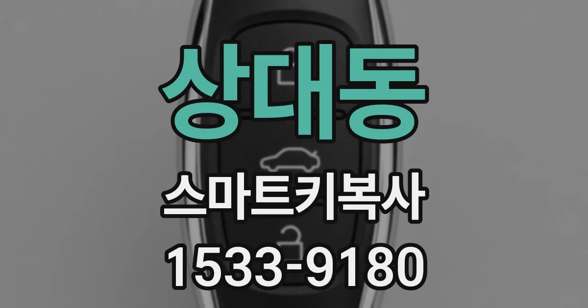 상대동 스마트키복사