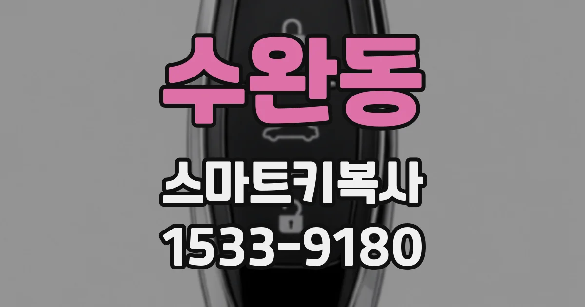 수완동 스마트키복사