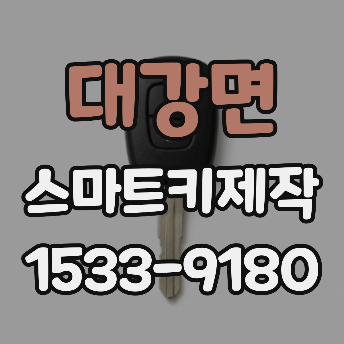대강면 스마트키제작