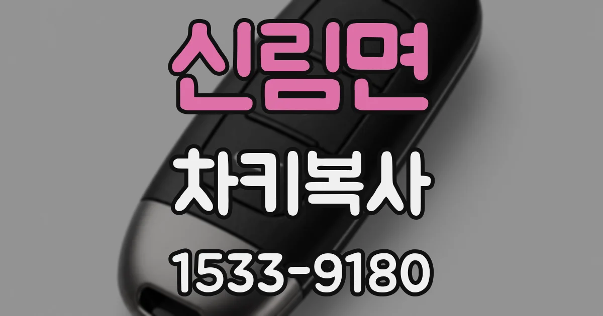 신림면 차키복사