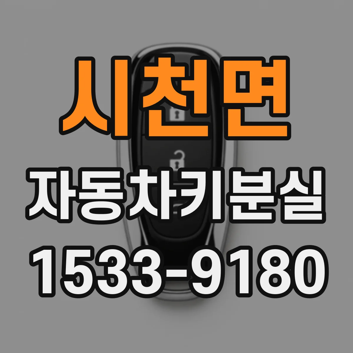 시천면 자동차키분실