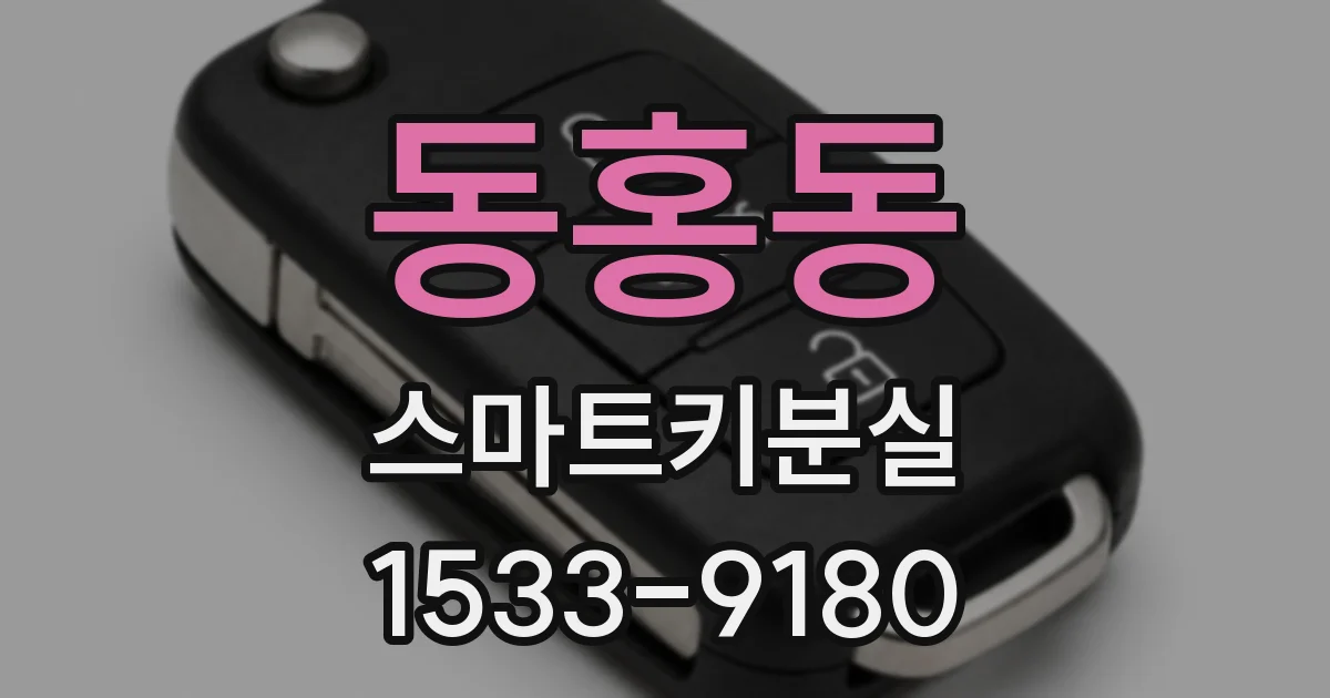 동홍동 스마트키분실