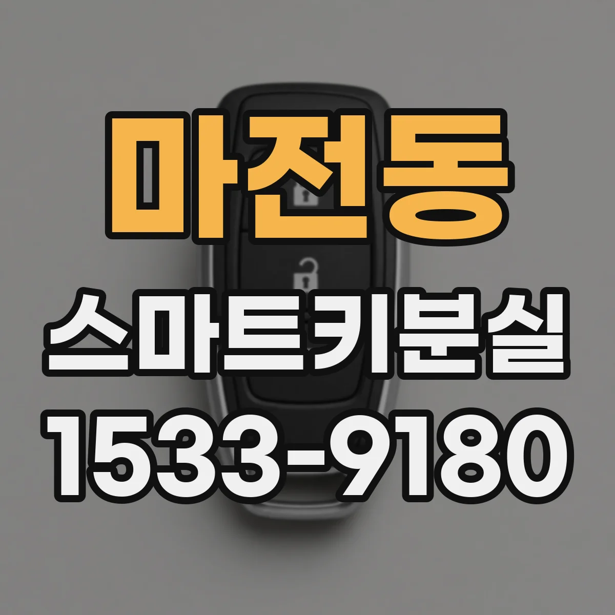 마전동 스마트키분실