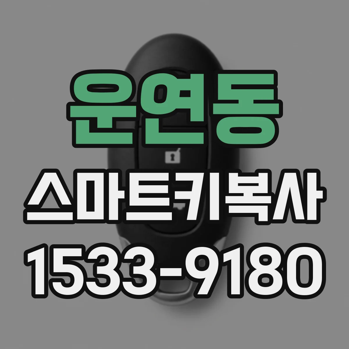 운연동 스마트키복사