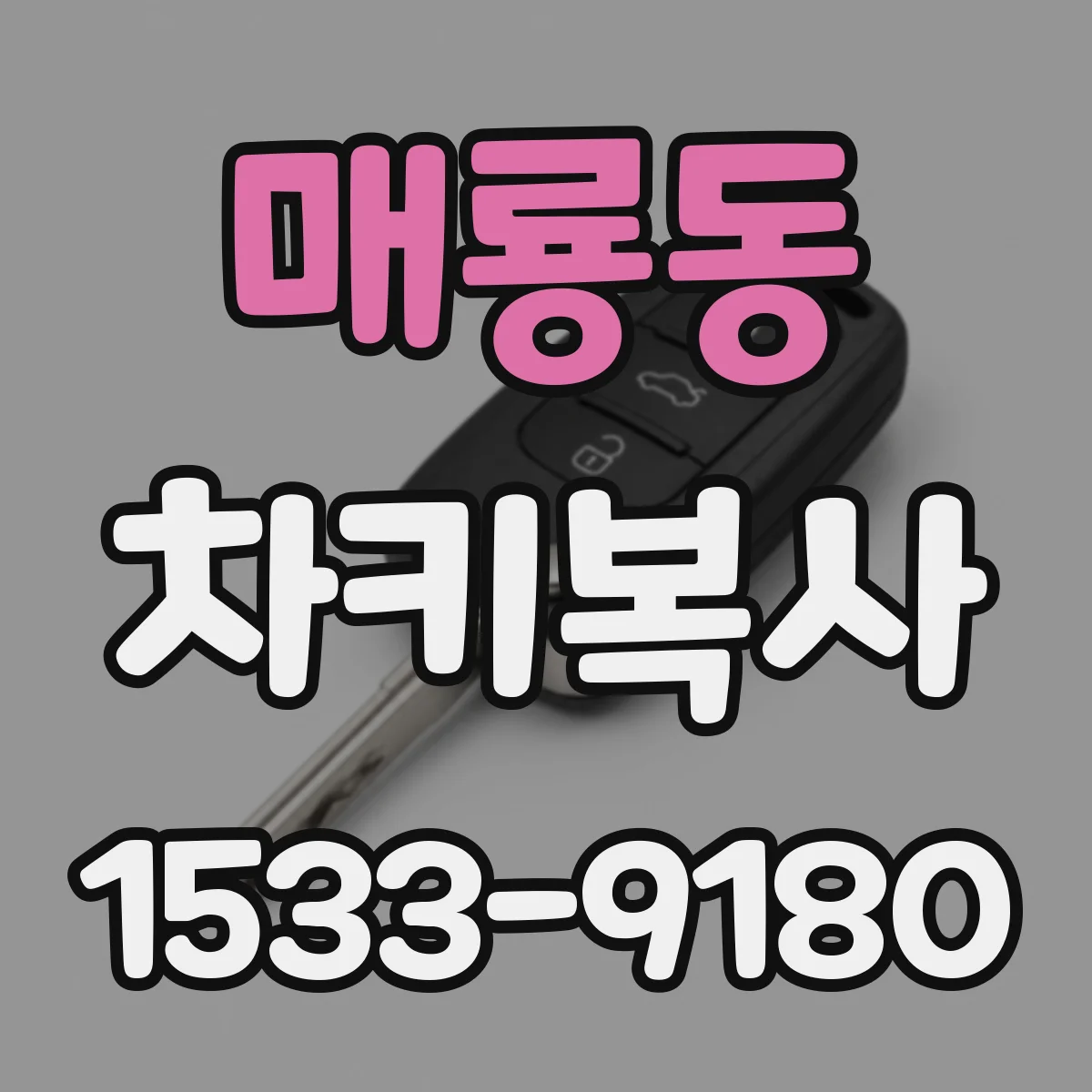 매룡동 차키복사