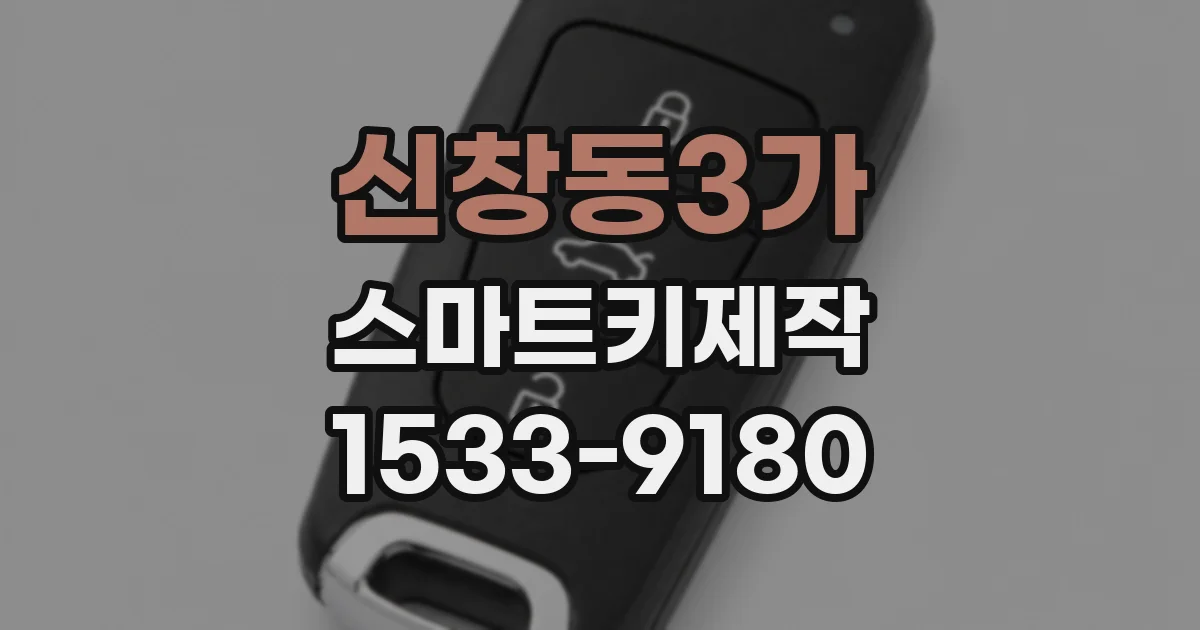 신창동3가 스마트키제작