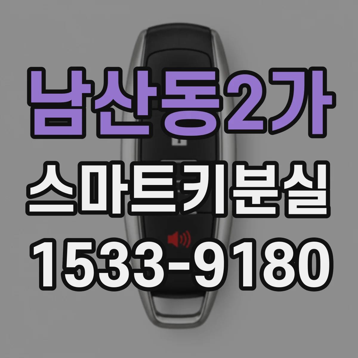 남산동2가 스마트키분실