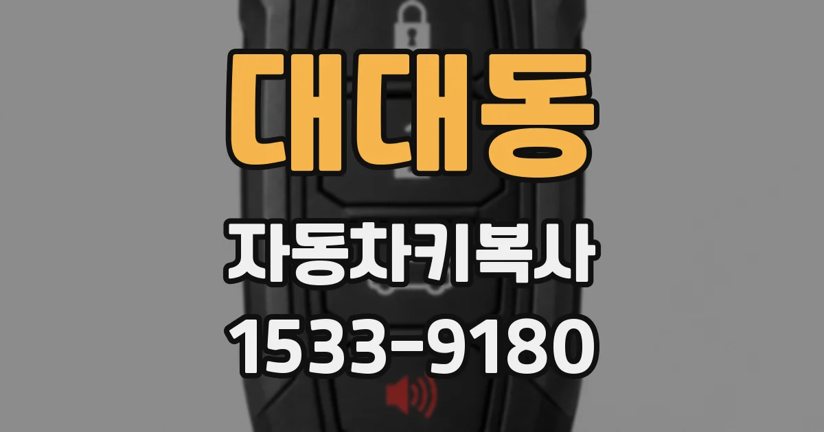 대대동 자동차키복사