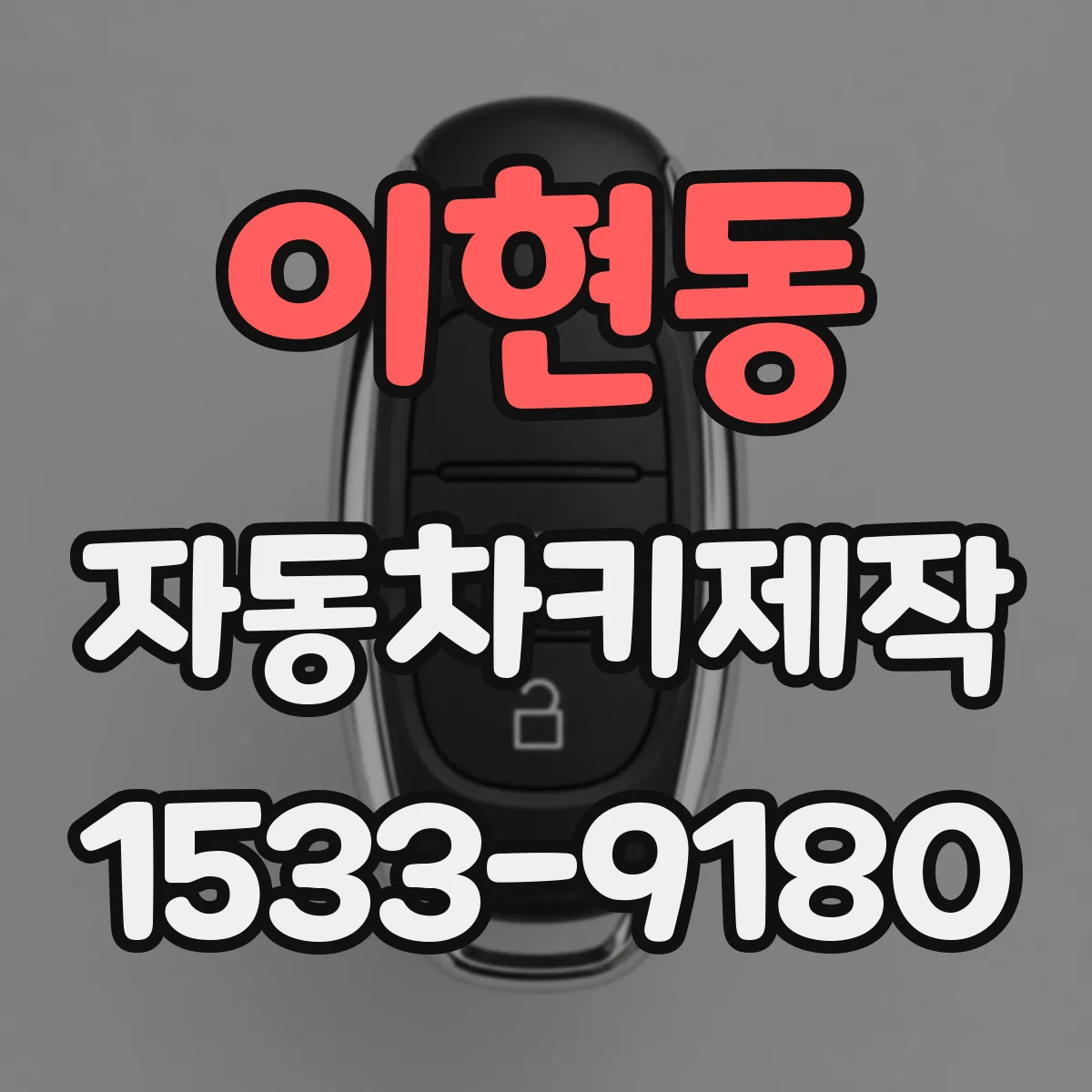 이현동 자동차키제작