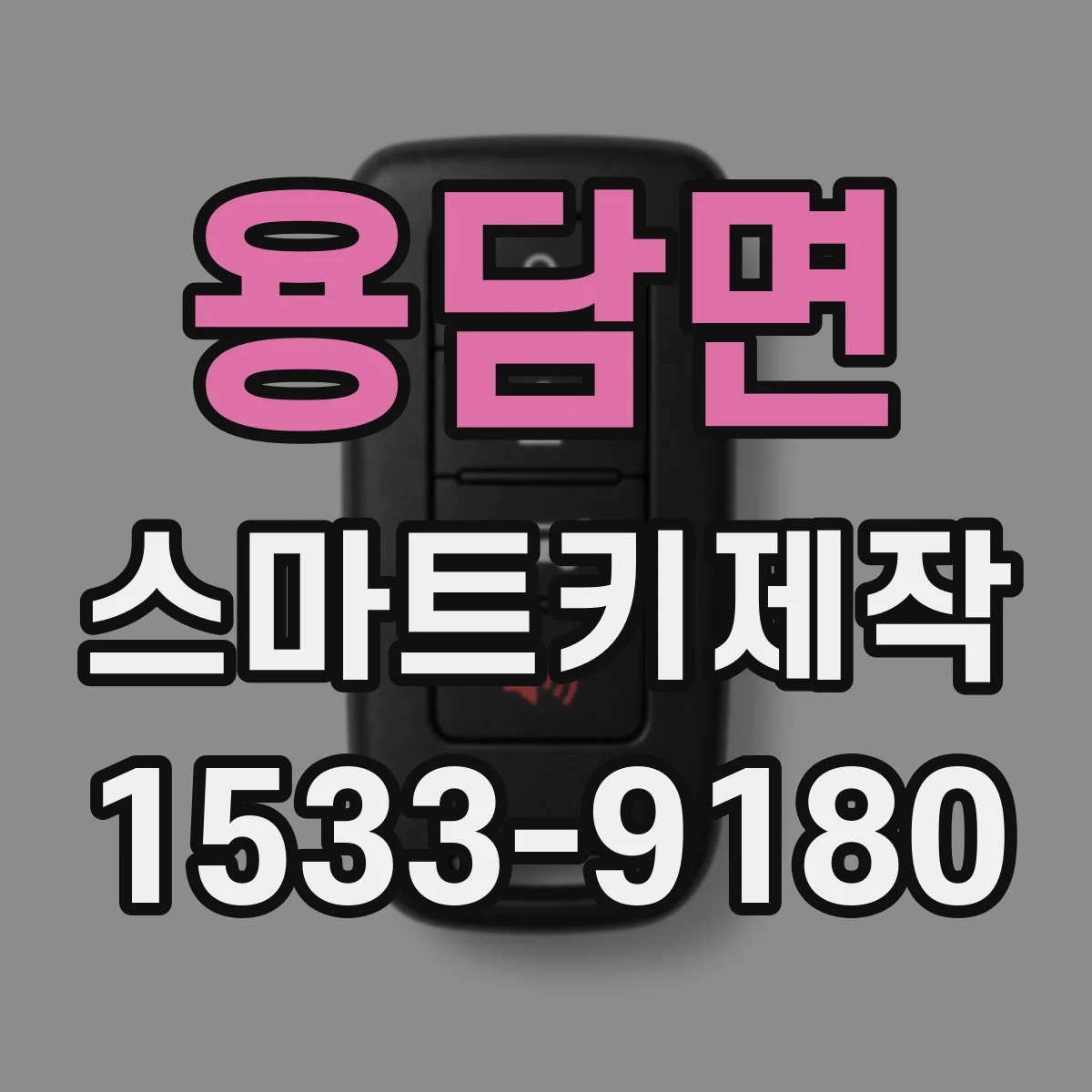 용담면 스마트키제작