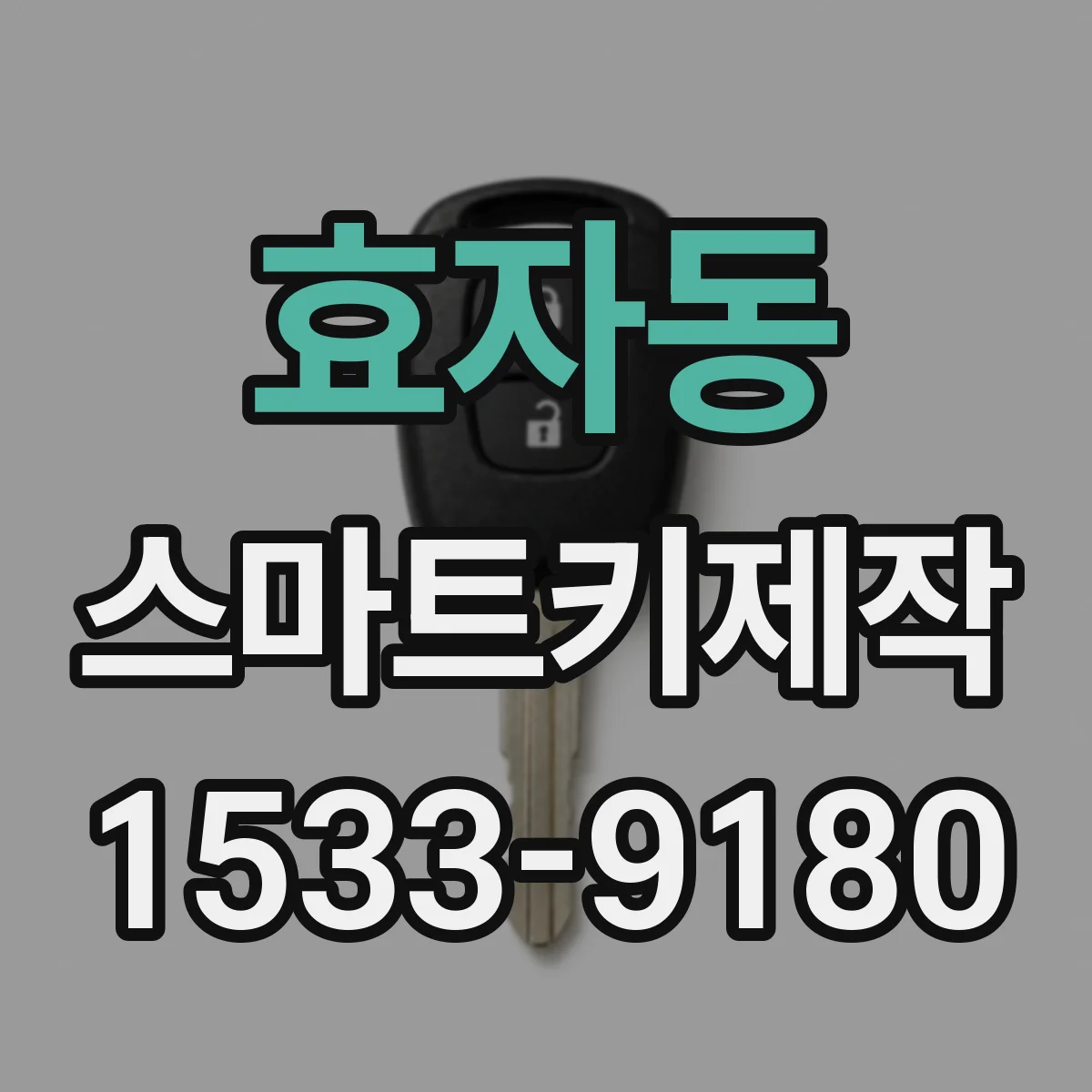 효자동 스마트키제작