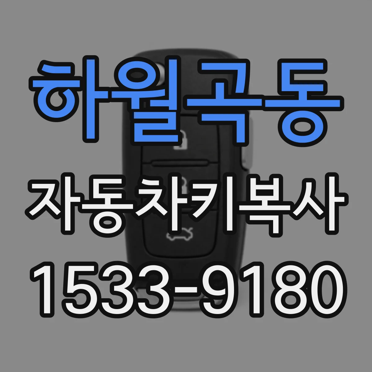 하월곡동 자동차키복사